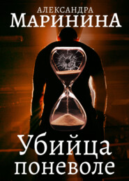 бесплатно читать книгу Убийца поневоле автора Александра Маринина