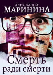 бесплатно читать книгу Смерть ради смерти автора Александра Маринина