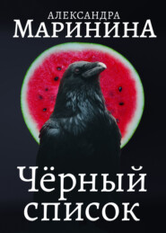 бесплатно читать книгу Черный список автора Александра Маринина