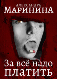 бесплатно читать книгу За все надо платить автора Александра Маринина
