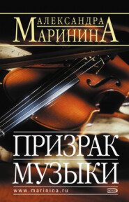 бесплатно читать книгу Призрак музыки автора Александра Маринина