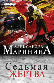 бесплатно читать книгу Седьмая жертва автора Александра Маринина