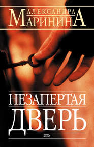 бесплатно читать книгу Незапертая дверь автора Александра Маринина