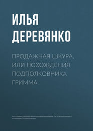 бесплатно читать книгу Продажная шкура, или Похождения подполковника Гримма автора Илья Деревянко