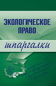 бесплатно читать книгу Экологическое право автора Артем Сазыкин