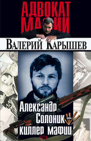 бесплатно читать книгу Александр Солоник: киллер мафии автора Валерий Карышев
