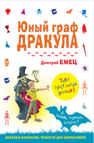 бесплатно читать книгу Юный граф Дракула автора Дмитрий Емец