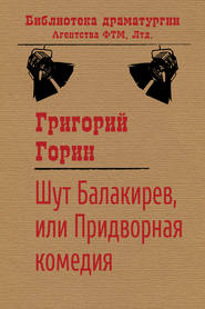 бесплатно читать книгу Шут Балакирев, или Придворная комедия автора Григорий Горин