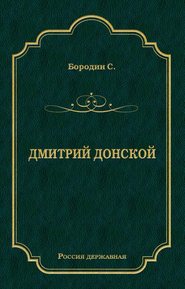 бесплатно читать книгу Дмитрий Донской автора Сергей Бородин