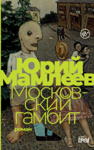 бесплатно читать книгу Московский гамбит автора Юрий Мамлеев