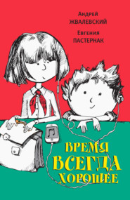 бесплатно читать книгу Время всегда хорошее автора Евгения Пастернак