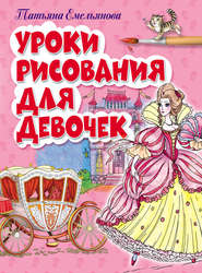 бесплатно читать книгу Уроки рисования для девочек автора Татьяна Емельянова