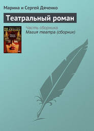 бесплатно читать книгу Театральный роман автора Марина и Сергей Дяченко