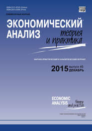 бесплатно читать книгу Экономический анализ: теория и практика № 45 (444) 2015 автора  Сборник