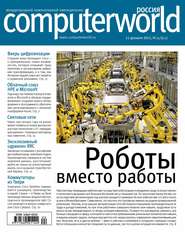 бесплатно читать книгу Журнал Computerworld Россия №24/2015 автора  Открытые системы