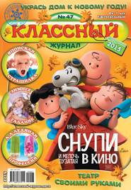 бесплатно читать книгу Классный журнал №47/2015 автора  Открытые системы