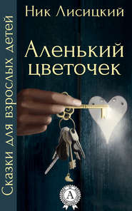бесплатно читать книгу Аленький цветочек автора Ник Лисицкий
