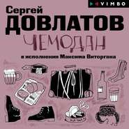 бесплатно читать книгу Чемодан автора Сергей Довлатов