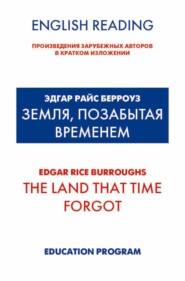 бесплатно читать книгу Земля, позабытая временем / The Land that Time forgot автора Эдгар Берроуз