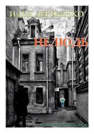 бесплатно читать книгу Нелюдь автора Илья Деревянко