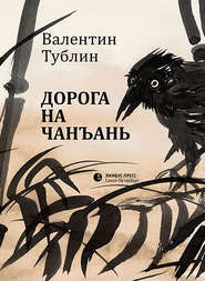 бесплатно читать книгу Дорога на Чанъань автора Валентин Тублин
