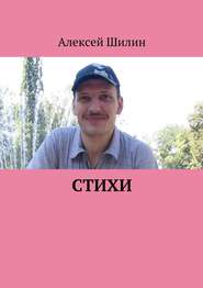бесплатно читать книгу Стихи автора Алексей Шилин