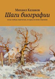 бесплатно читать книгу Шаги биографии автора Михаил Казаков