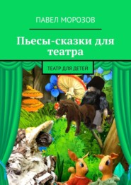 Шишли-Мышли, Лев Васька. и другие пьесы-сказки для детей