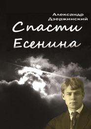 бесплатно читать книгу Спасти Есенина автора Александр Дзержинский