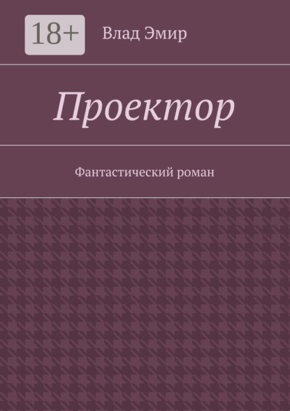 Проектор. Фантастический роман