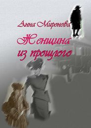 бесплатно читать книгу Женщина из прошлого автора Анна Миронова