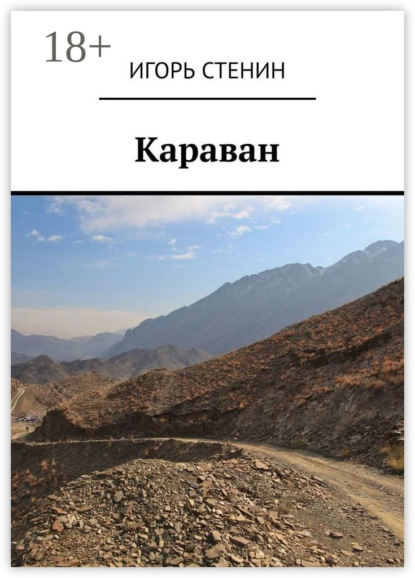 Караван