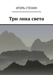 бесплатно читать книгу Три лика света автора Игорь Стенин