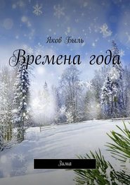 бесплатно читать книгу Времена года. Зима автора Яков Быль