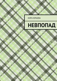 бесплатно читать книгу Невпопад автора Кира Юрьева