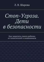 бесплатно читать книгу Стоп-Угроза. Дети в безопасности автора Лия Шарова