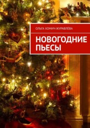 бесплатно читать книгу Новогодние пьесы автора Ольга Хомич-Журавлёва