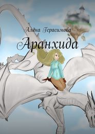 бесплатно читать книгу Аранхида автора Алёна Герасимова