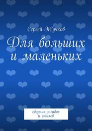бесплатно читать книгу Для больших и маленьких автора Сергей Жучков