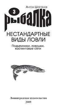 бесплатно читать книгу Подъемники, ловушки, кастинговые сети автора Антон Шаганов