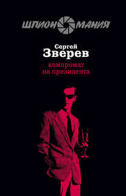 бесплатно читать книгу Компромат на президента автора Сергей Зверев