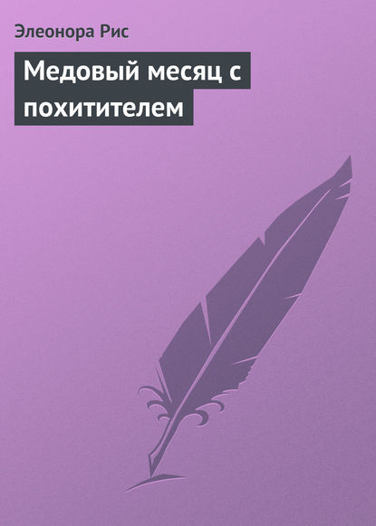 Медовый месяц с похитителем