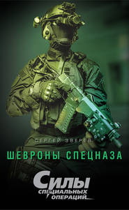 бесплатно читать книгу Шевроны спецназа автора Сергей Зверев