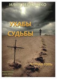 бесплатно читать книгу Черная Топь автора Илья Деревянко