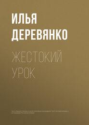 бесплатно читать книгу Жестокий урок автора Илья Деревянко
