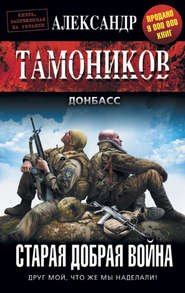 бесплатно читать книгу Старая добрая война автора Александр Тамоников