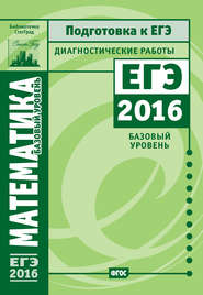 бесплатно читать книгу Математика. Подготовка к ЕГЭ в 2016 году. Диагностические работы. Базовый уровень автора  Коллектив авторов