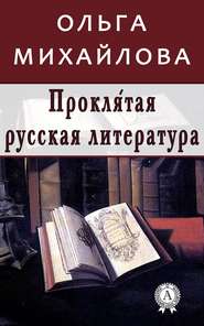 бесплатно читать книгу Проклятая русская литература автора Ольга Михайлова