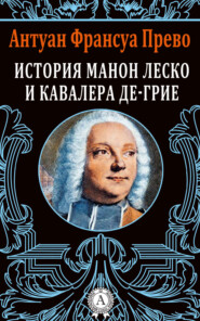 бесплатно читать книгу История Манон Леско и кавалера де Грие автора Антуан Франсуа Прево