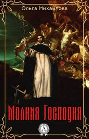 бесплатно читать книгу Молния Господня автора Ольга Михайлова